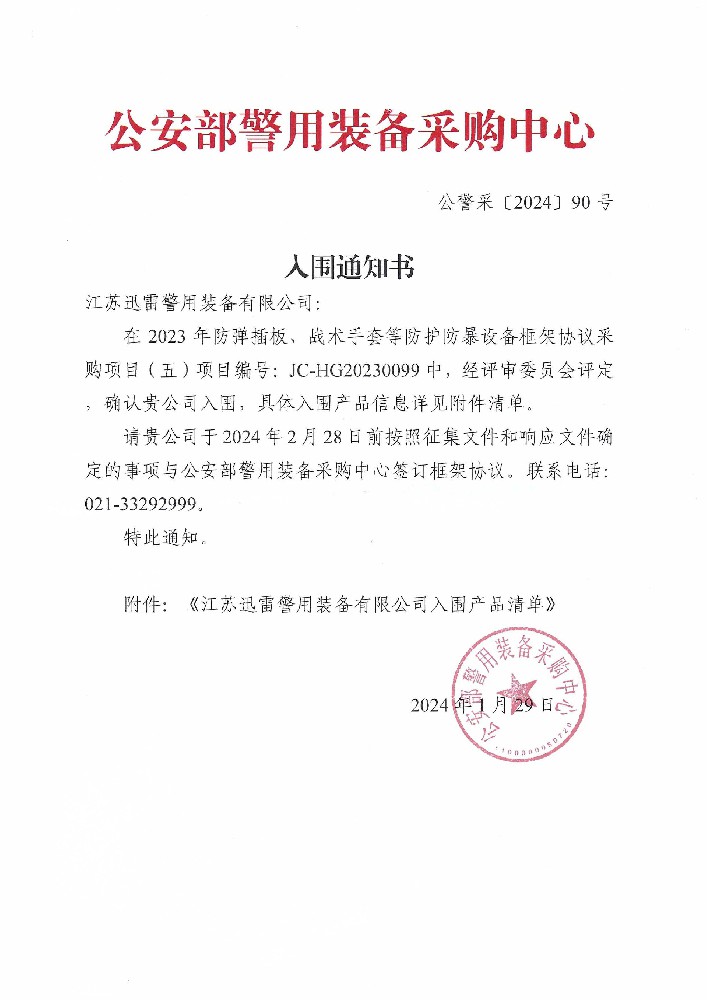 公安部入围通知书